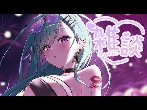 【Freetalk】こんばんは、べにラジオです【ぶいすぽ/八雲べに】